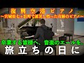[復興空港ピアノ] 卒業する皆様へ、音楽のエールを。[旅立ちの日に]
