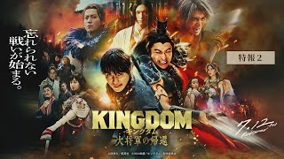 【　特報②　】映画『キングダム 大将軍の帰還』7月12日（金）公開