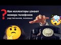 Как МФО (кредиторы, коллекторы) находят номера родственников?