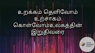 உறக்கம் தெளிவோம் உற்சாகம் கொள்வோம் || Tamil worship media