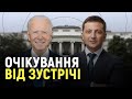 Зустріч Зеленського і Байдена: на що очікувати