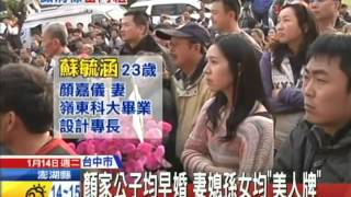 20140114中天新聞最美辣嬤！ 顏寬恒妻18歲當媽36歲抱孫 