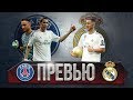 ПСЖ - Реал Мадрид 19.09.2019 Превью Матча Лиги Чемпионов