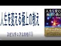 人生を変える極上の教え　山川紘矢 亜希子のスピリチュアル学校＃１９