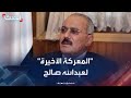 وثائقي المعركة الأخيرة خفايا الأيام الأخيرة في حياة علي عبدالله صالح وثائقي المعركة الأخيرة خفايا الأيام الأخيرة في حياة علي عبدالله صالح
