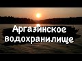 Подводная охота Аргазинское водохранилище.