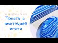 Имитация агата из полимерной глины / Видео мастер класс по лепке / Agate from polymer clay