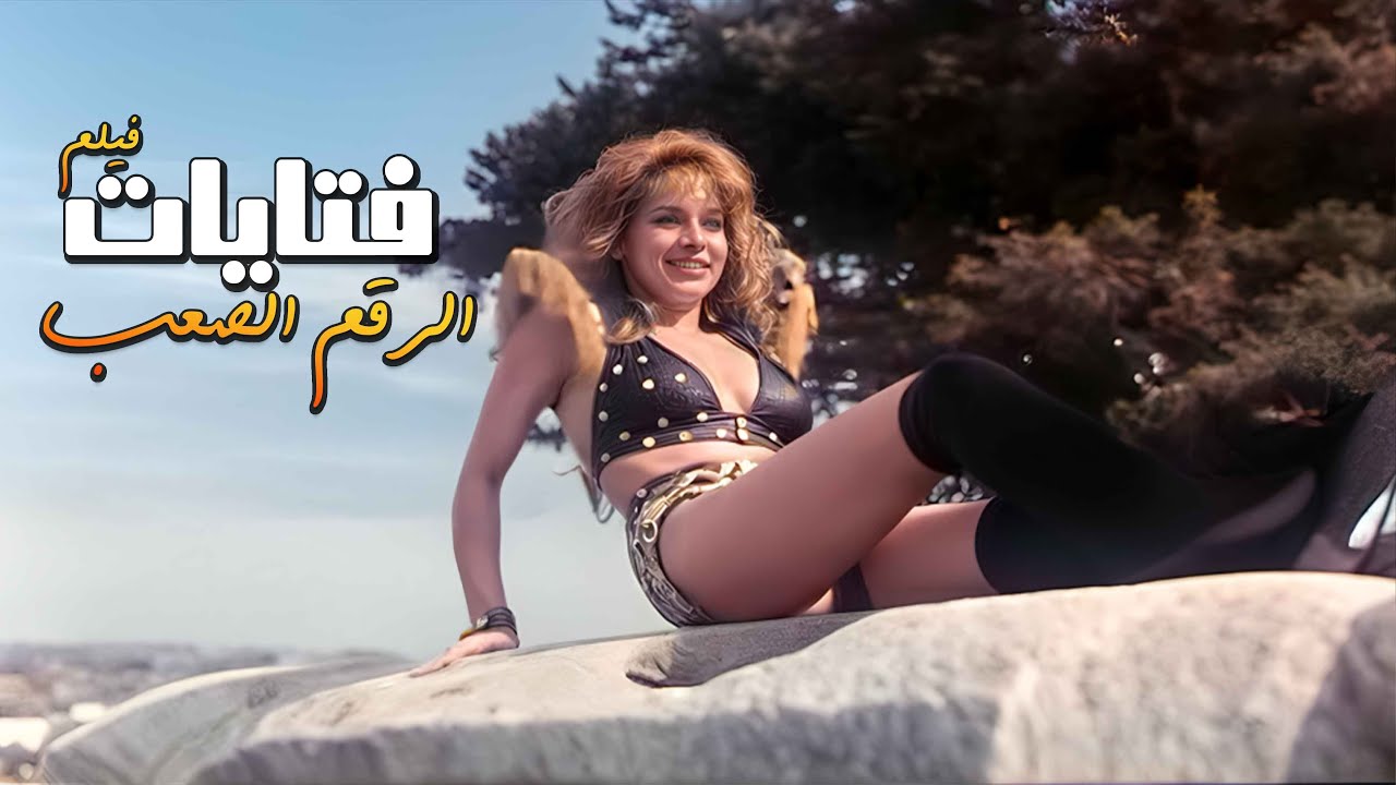 الفيلم اللبناني الوحيد يلي عمل ضجّة بالتمانينات بسبب لبس البنات يلي ولّع الدني 🔥😱