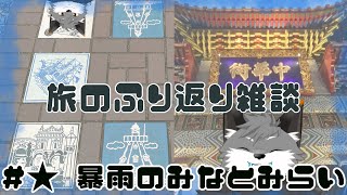【爆雷の元町中華街】お出かけ振り返り雑談＃★【津久井ランテ/ケモノVtuber】