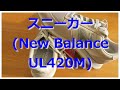 【開封動画】ニューバランス　スニーカー(UL420M)