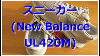 【開封動画】ニューバランス　スニーカー(UL420M)