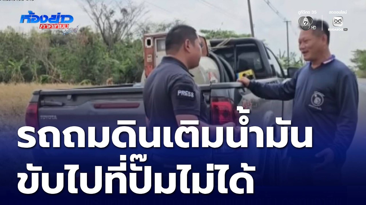ผู้รับเหมาโอด ปั๊มจำกัดปริมาณเติมน้ำมัน กระทบอาชีพ | ห้องข่าวภาคเที่ยง สุดสัปดาห์