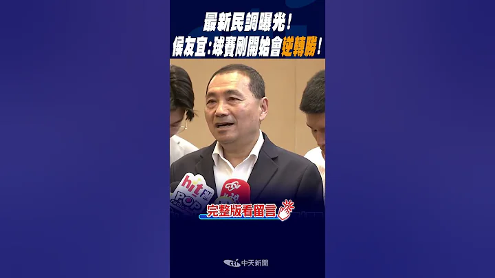 #shorts 最新民調曝光! 侯友宜:球賽剛開始"會逆轉勝"! @CtiNews - 天天要聞