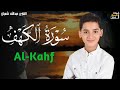 سورة الكهف كاملة بصوت القارئ عبدالله احمد شعبان Surah Alkahf 