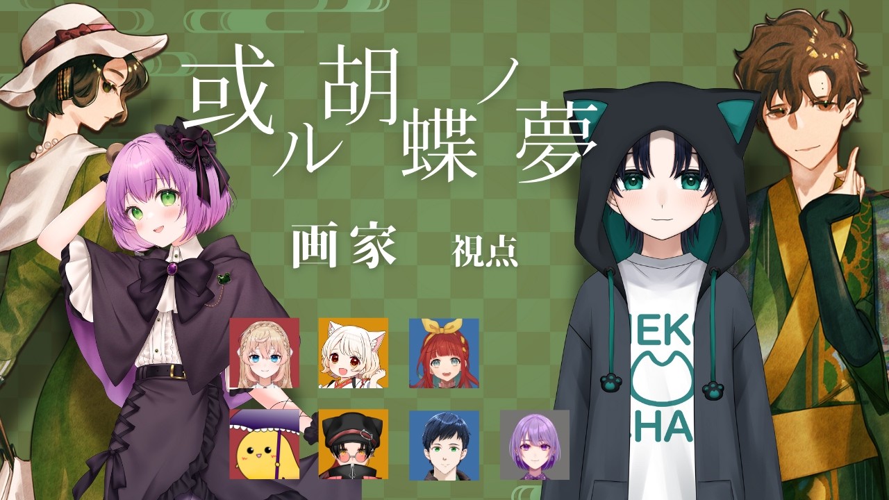 【マダミス】或ル胡蝶の夢　山猫たまき視点　【コラボ/新人Vtuber】