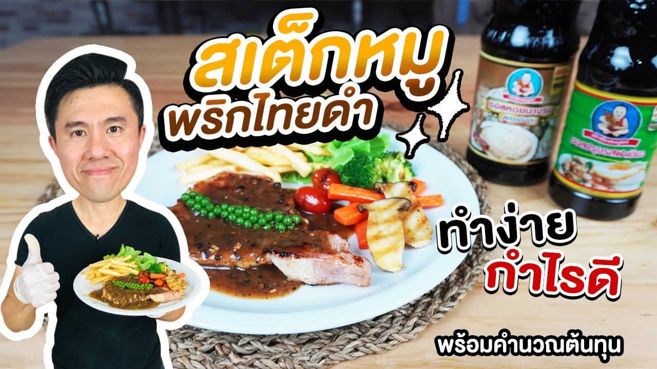 สเต็กหมูพริกไทยดำ ทำง่าย กำไรดี พร้อมคำนวณต้นทุน | เชฟขวัญ - Youtube