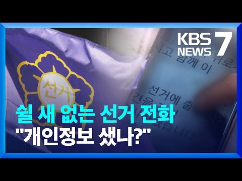 쉴 새 없는 선거 전화 짜증 개인정보 샜나 KBS 2022 04 22 