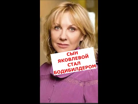 Сын актрисы Елены Яковлевой сильно изменился внешне #Shorts