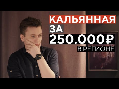 Как открыть кальянную за 250.000₽.Наш опыт ,цифры , проблемы , вывод!