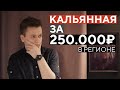 Как открыть кальянную за 250.000₽.Наш опыт ,цифры , проблемы , вывод!