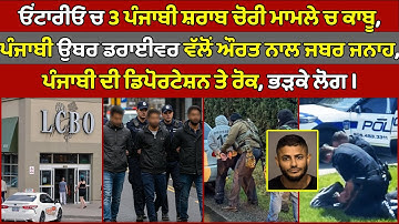 🔵 3 Punjabis arrested in Ontario for liquor theft from LCBO | Canada Punjabi News #PMANews