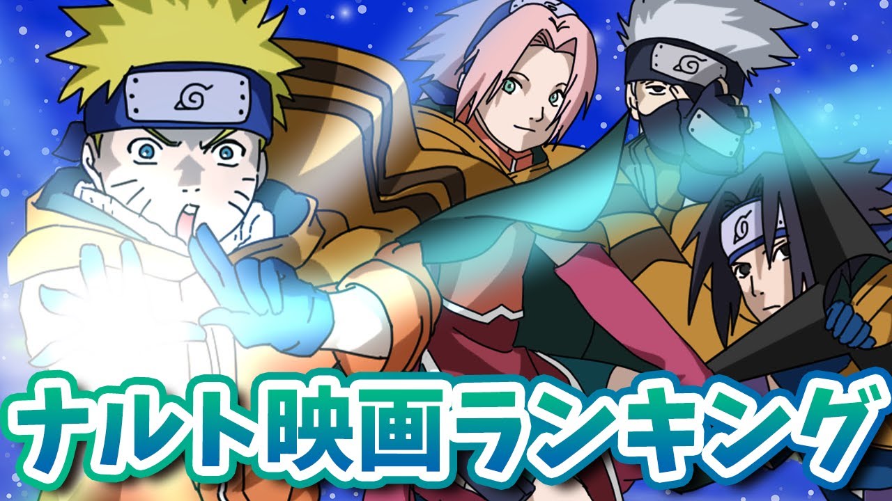 Narutoの映画おすすめランキング発表だってばよ ナルト疾風伝 Youtube