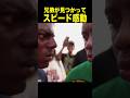 兄弟に出会うスピード
