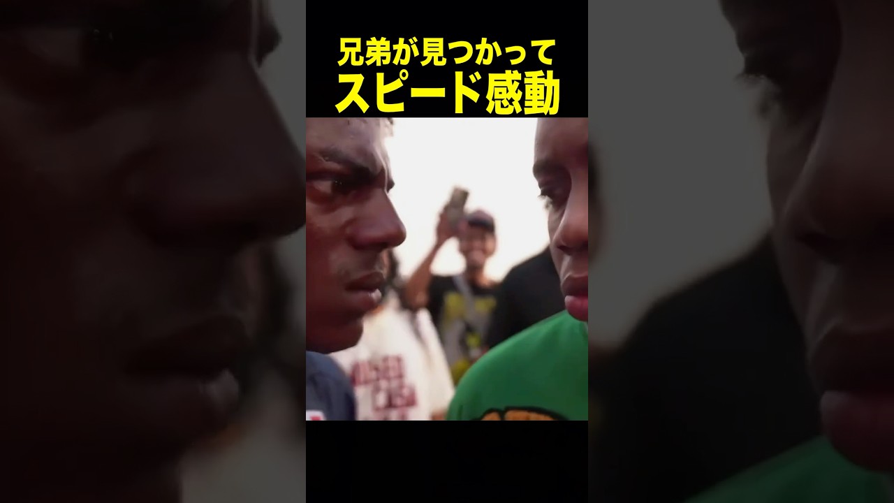 兄弟に出会うスピード