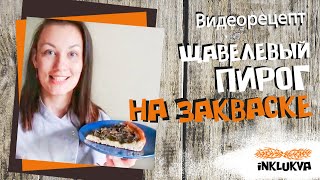 Рецепт щавелевого пирога на закваске. Универсальное тесто- основа на закваске