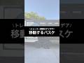 【海外のビジネス紹介】”移動式のバスケゲーム”#起業 #スモールビジネス #海外 #副業 #トラック