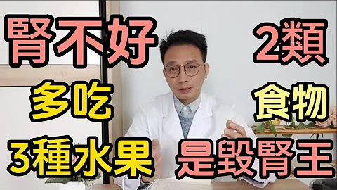 这3种水果，保护肾脏！医生警告:这2种食物被叫“毁肾王”，吃一口肾就“破洞”，尿毒症缠身！3个日常小习惯，对肾脏有害！看完中招的赶紧戒掉！ - 天天要闻
