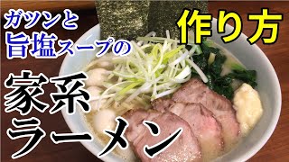 【激ウマ】ガツンと旨塩スープの家系ラーメンの作り方