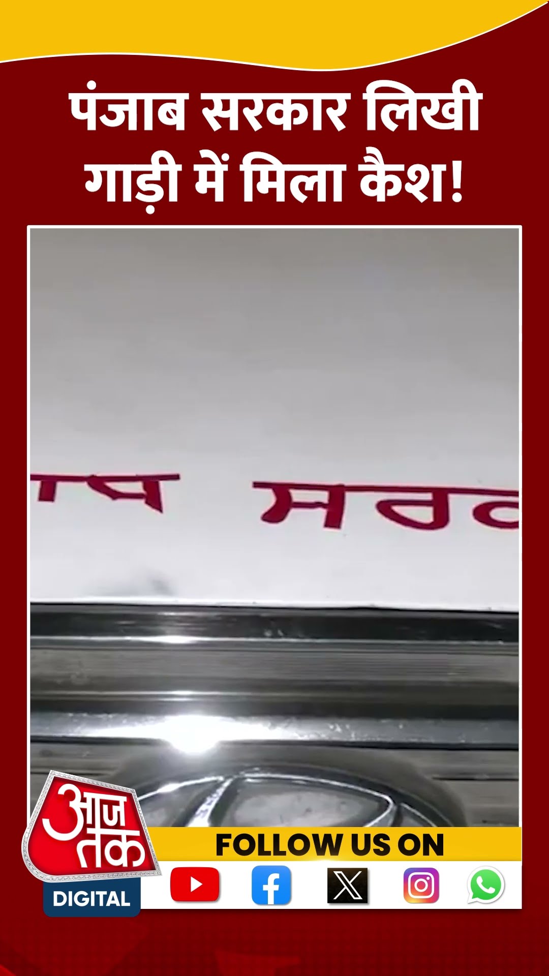Delhi Election 2025: Punjab Govt लिखी गाड़ी में कैश! गरमाई सियासत | #shorts #shortvideo