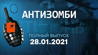 АНТИЗОМБИ на ICTV — выпуск от 28.01.2021