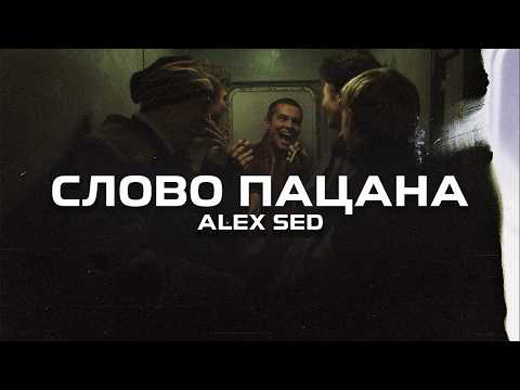 Alex Sed - Слово пацана (Премьера песни, 2024)