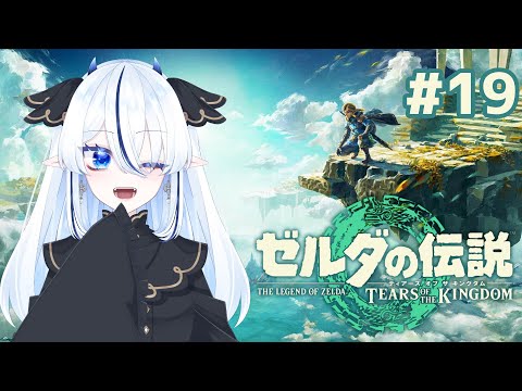 【249】待ってました！ゼルダの新作！19【ゼルダの伝説ティアーズオブザキングダム/久遠藍】