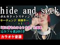 【hide and seek】ポルカドットスティングレイ カラオケ 『恋に落ちたひとりさま主題歌』完全生演奏