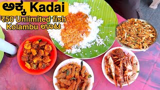 ₹50 ಕ್ಕೆ UNLIMITED ಮೀನು ಕೊಳಂಬು | AKKA KADAI PATTINAPAKKAM BEACH