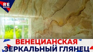 УБИЙЦА ВЕНЕЦИАНОК в ТРИ Цвета!!! ЗЕРКАЛЬНЫЙ ГЛЯНЕЦ.  Имитация МРАМОРА .