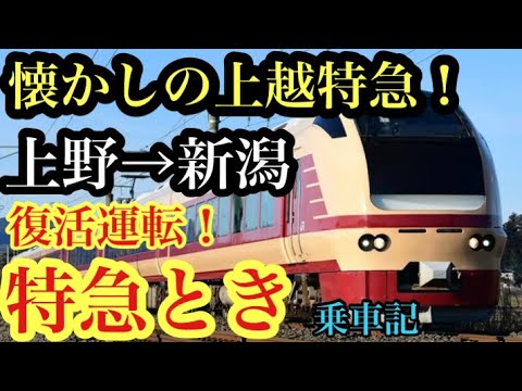 【特急とき２４号】使用済硬券　特急券　新潟→上野　55.5.19 特急とき24号】使用済硬券 特急券 新潟→上野 55.5.19