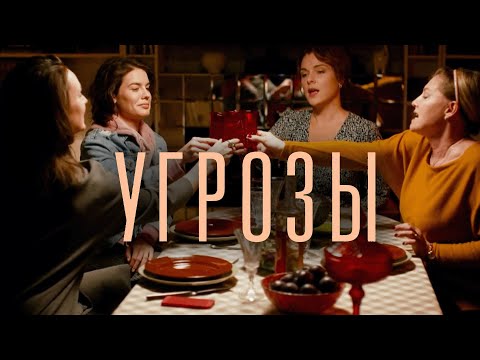 Сериал УгРозы: Серии 5-8