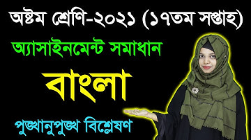 Class 8 Bangla 17th Week Assignment Answer 2021 | Eight Bangla | অষ্টম শ্রেণির বাংলা অ্যাসাইনমেন্ট