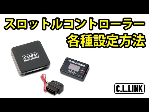 シーエルリンクスロットルコントローラーの各種設定方法