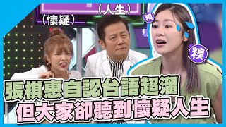 請面對現實吧張棋惠自認台語超溜但大家卻聽到懷疑人生│瞎拼五四三│天才衝衝衝EP8061│2022.02.19