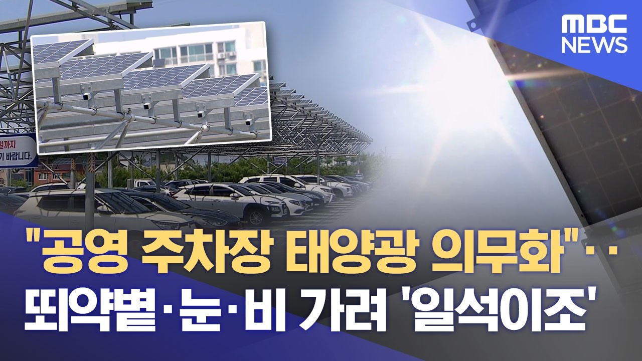 공영 주차장 태양광 의무화‥ 