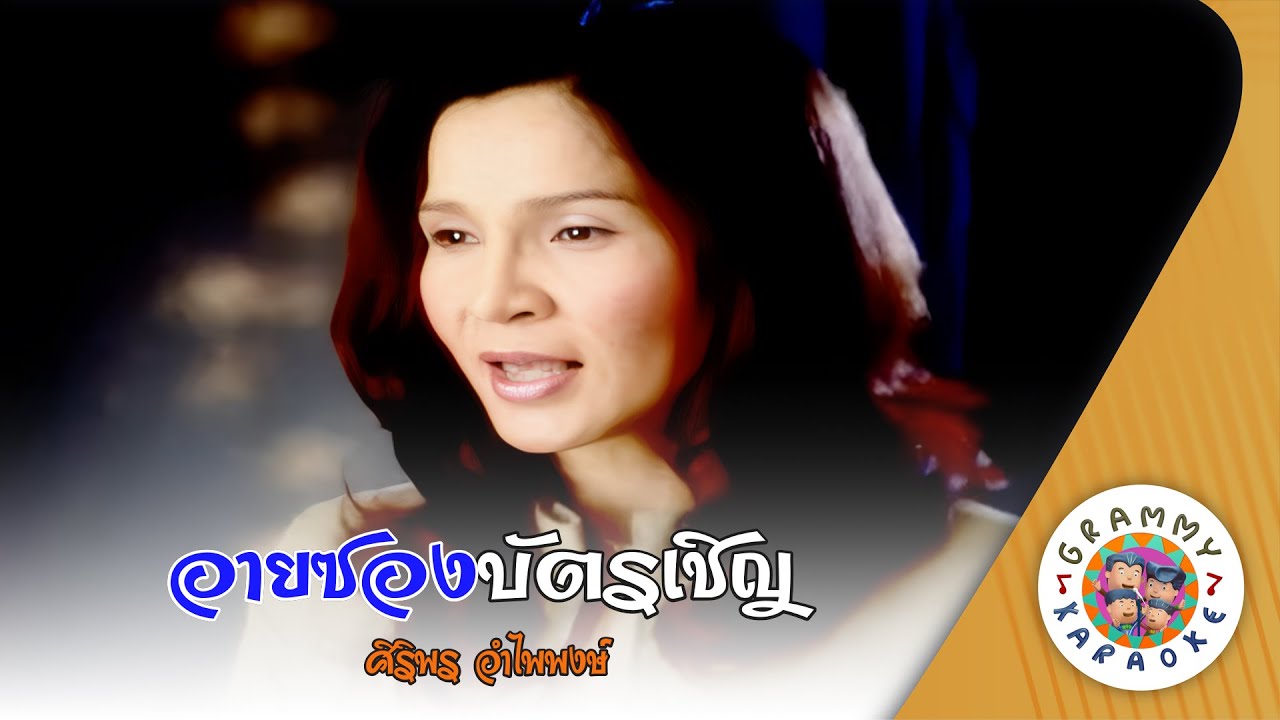 คาราโอเกะ อายซองบัตรเชิญ (Ai-Song-But-Churn) - ศิริพร อำไพพงษ์ [ Original Karaoke ]