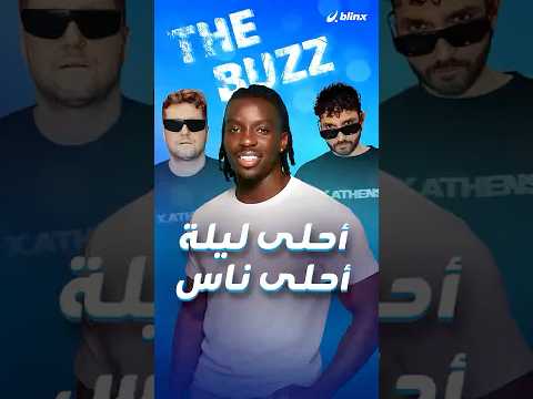 من أغنية أفرو هاوس إلى سمكة غامضة كيف أصبح مقطع أحلى ليلة أحلى ناس ترندا عالميا