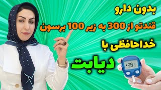 دیابتی ها چی بخورن؟ | کنترل و درمان قطعی دیابت به روش طبیعی screenshot 2