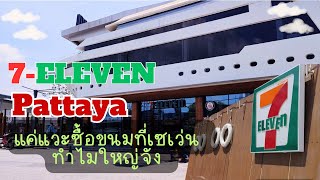 แวะซื้อขนมที่ 7-11 เซเว่นเรือยอร์ชใหญ่่ในพัทยา (7-Eleven in ship theme in Pattaya)