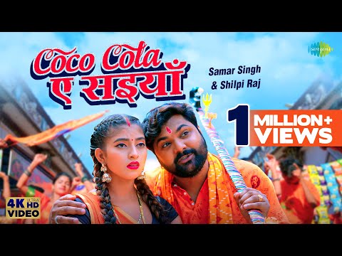 #Samar Singh | #Shilpi Raj | कोको कोला ए सइयाँ | Coco Cola Ae Saiyan | New Bhojpuri Song | #video